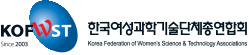 KOFWST 한국여성과학기술단체총연합회