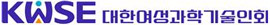 KWSE 대한여성과학기술인회